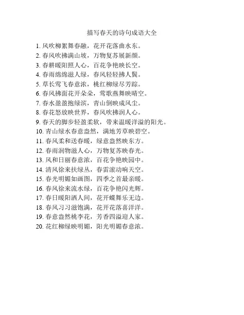 描写春天的诗句成语大全