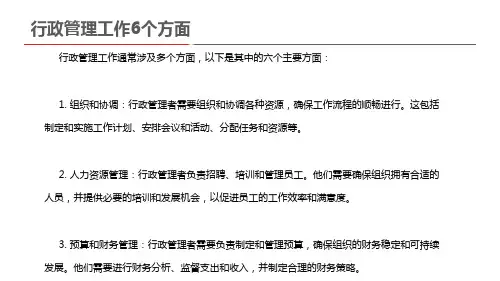 行政管理工作6个方面