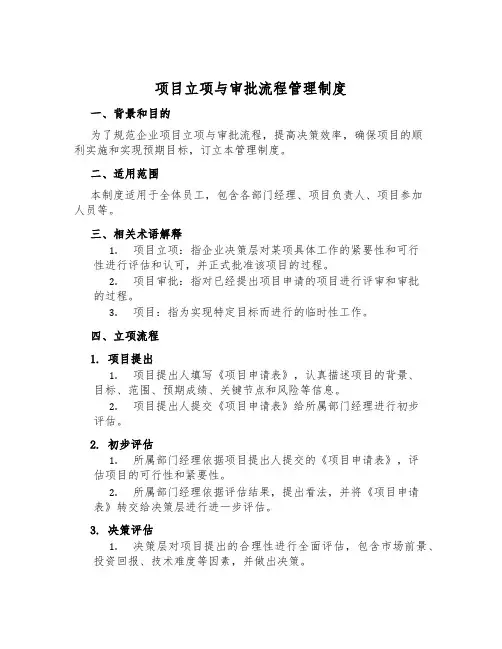 项目立项与审批流程管理制度