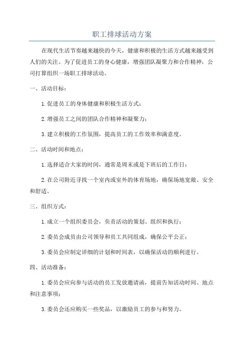 职工排球活动方案