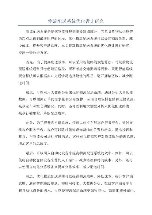 物流配送系统优化设计研究