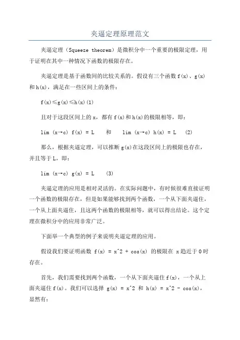 夹逼定理原理范文