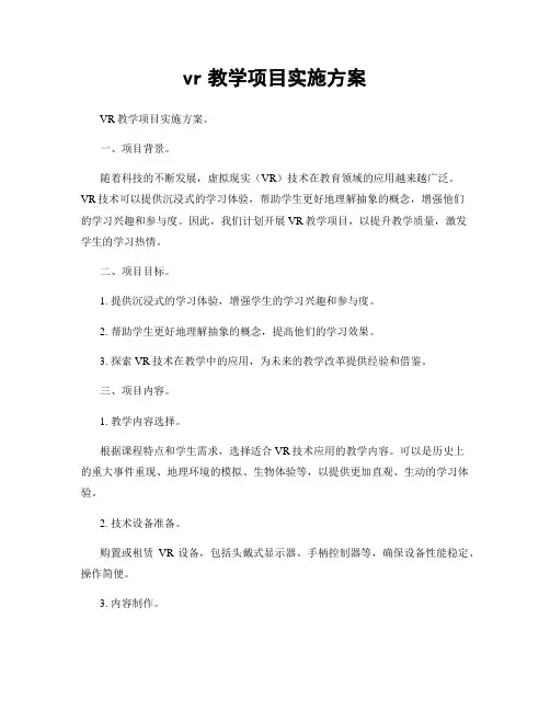 vr教学项目实施方案