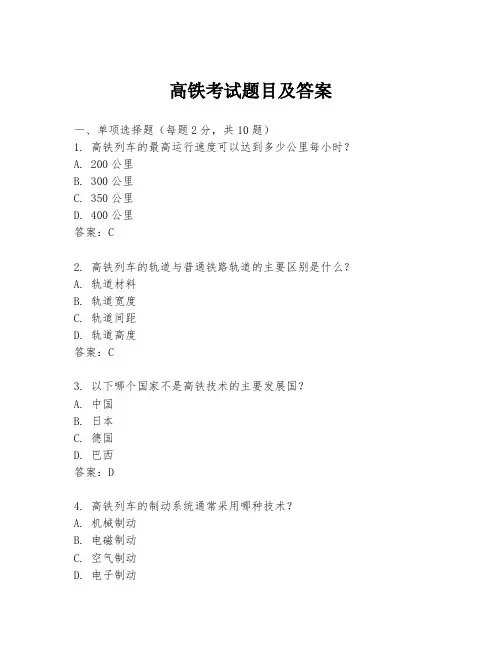 高铁考试题目及答案