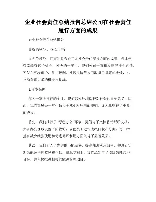 企业社会责任总结报告总结公司在社会责任履行方面的成果