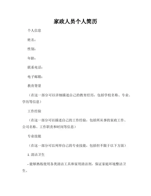 家政人员个人简历