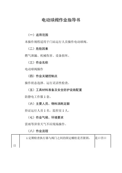 电动球阀作业指导书