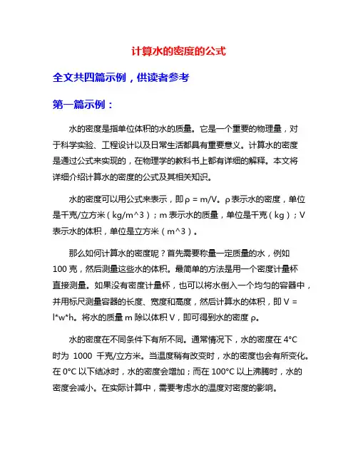 计算水的密度的公式