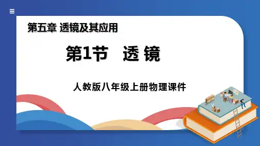 人教版八年级上册物理《透镜》第1节课件PPT模板