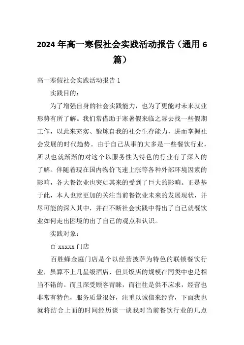 2024年高一寒假社会实践活动报告(通用6篇)