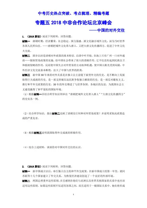 【部编版】中考历史热点《专题五 中国外交--中非合作峰会》考点梳理(含答案)