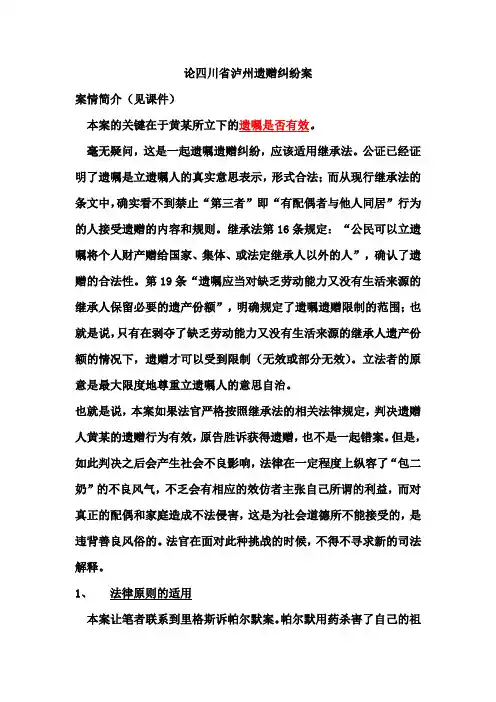 论四川省泸州遗赠纠纷案