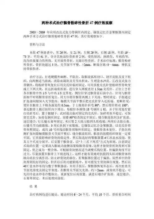 两种术式治疗髌骨粉碎性骨折47例疗效观察