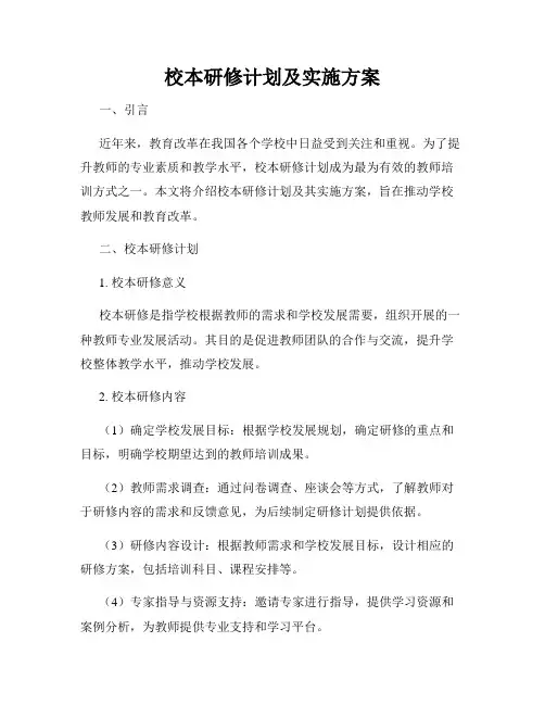 校本研修计划及实施方案