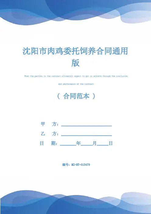 沈阳市肉鸡委托饲养合同通用版