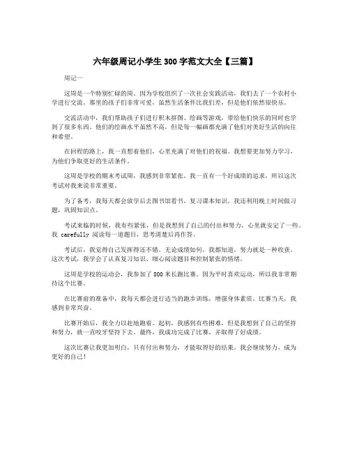 六年级周记小学生300字范文大全【三篇】