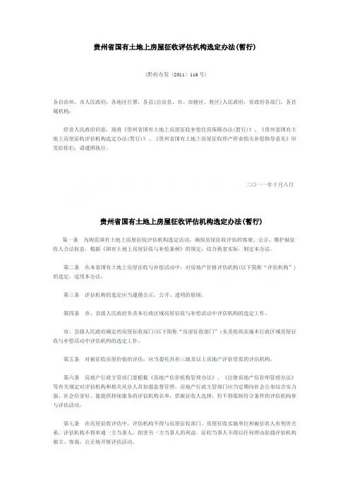 贵州省国有土地上房屋征收评估机构选定办法