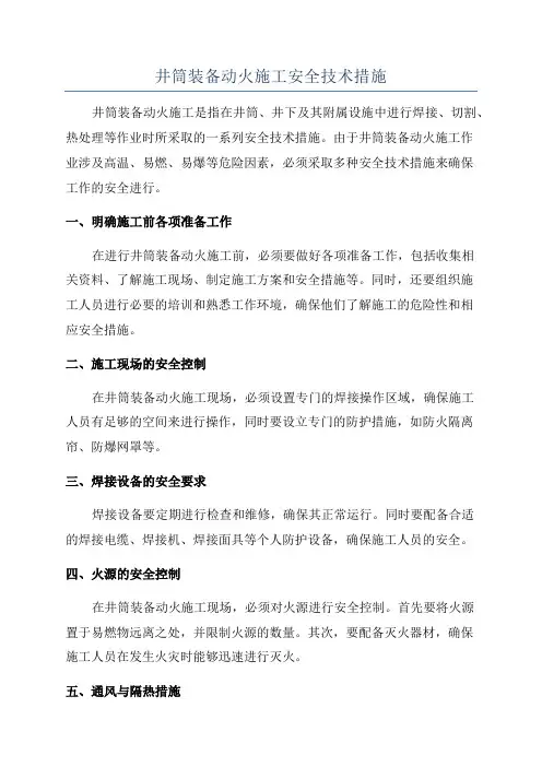 井筒装备动火施工安全技术措施