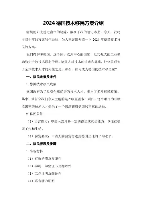 2024德国技术移民方案介绍