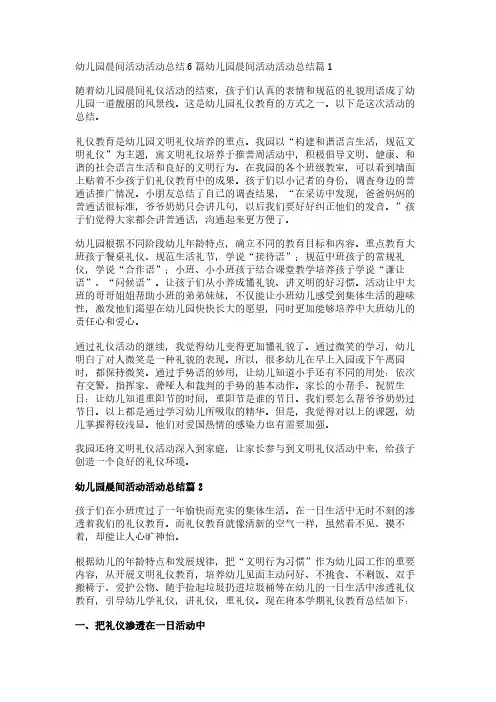 幼儿园晨间活动活动总结6篇
