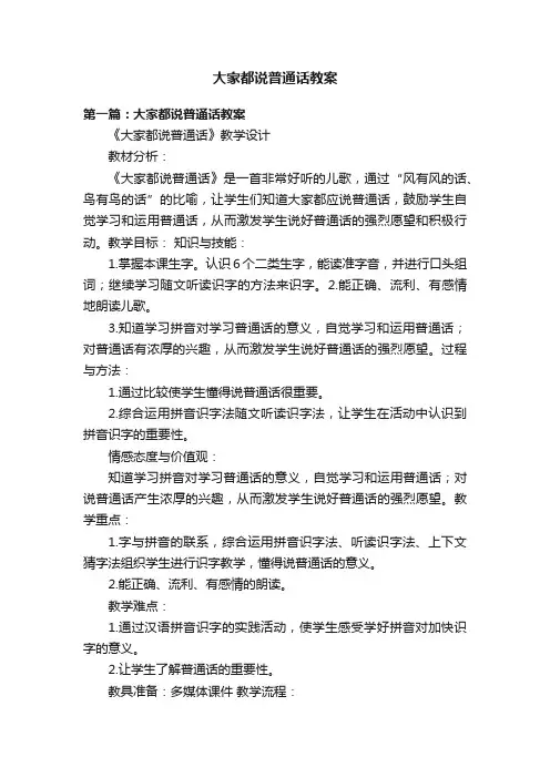 大家都说普通话教案
