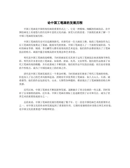 论中国工笔画的发展历程