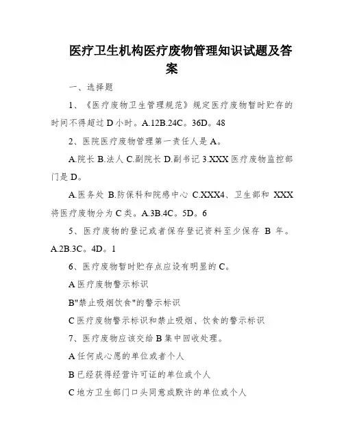 医疗卫生机构医疗废物管理知识试题及答案