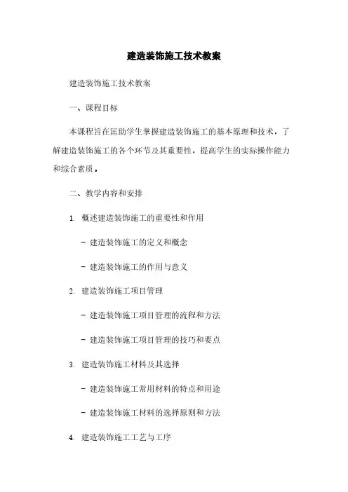建筑装饰施工技术教案
