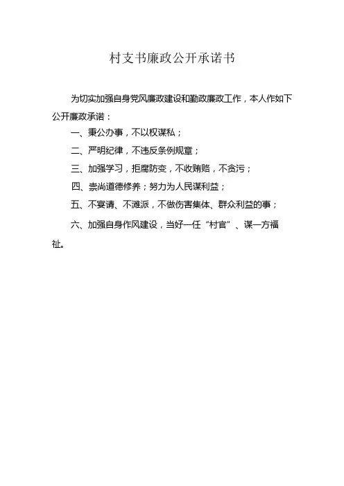 村干部廉政公开承诺书