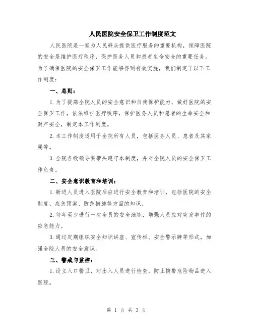 人民医院安全保卫工作制度范文