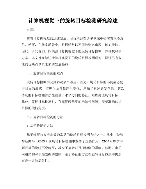 计算机视觉下的旋转目标检测研究综述