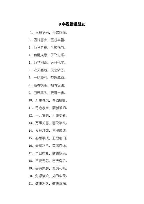 8字祝福语朋友