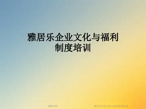 雅居乐企业文化与福利制度培训