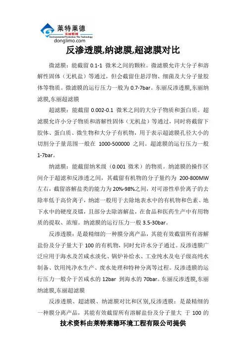 反渗透膜纳滤膜超滤膜对比