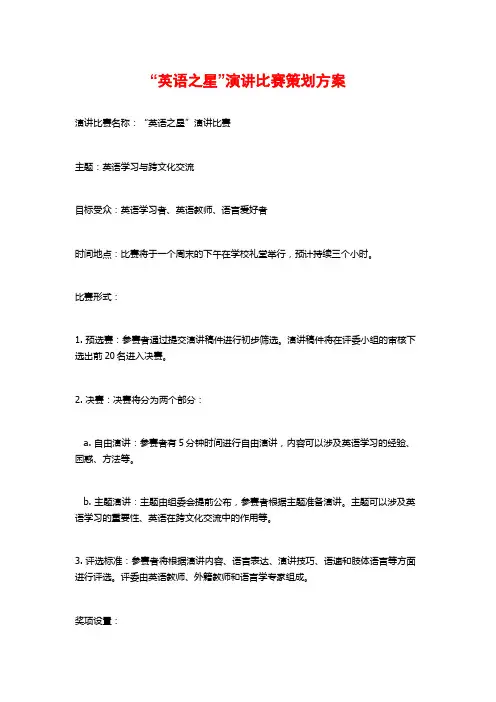 “英语之星”演讲比赛策划方案