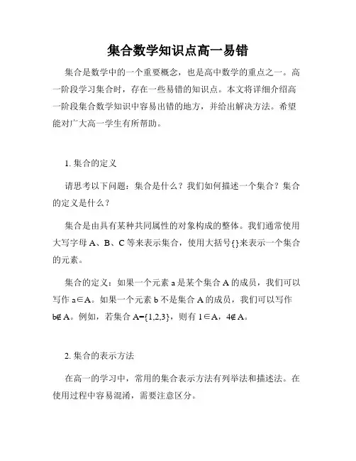 集合数学知识点高一易错