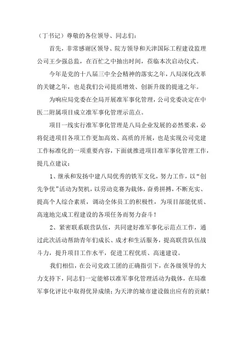 准军事化领导讲话