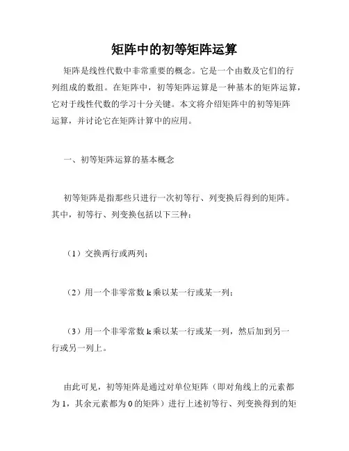 矩阵中的初等矩阵运算