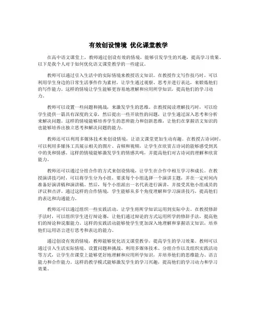 有效创设情境 优化课堂教学