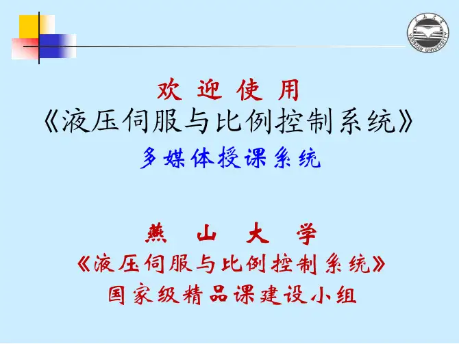 燕山大学液压伺服与比例控制课件2