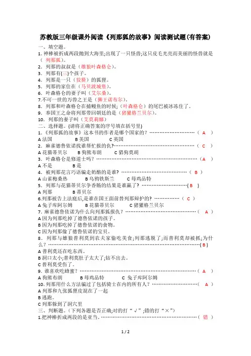 苏教版三年级课外阅读《列那狐的故事》阅读测试题(有答案)