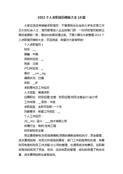 2022个人求职简历模板大全10篇