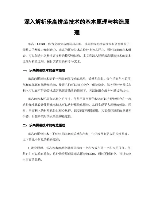 深入解析乐高拼装技术的基本原理与构造原理