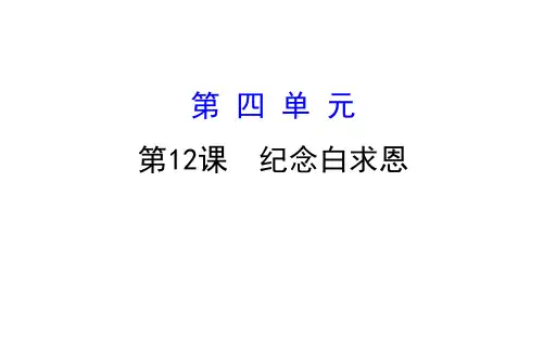 部编版语文七年级上册12.纪念白求恩课件(幻灯片20张)