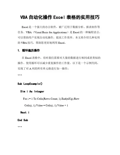 VBA自动化操作Excel表格的实用技巧