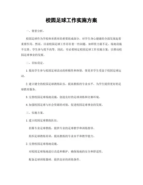 校园足球工作实施方案