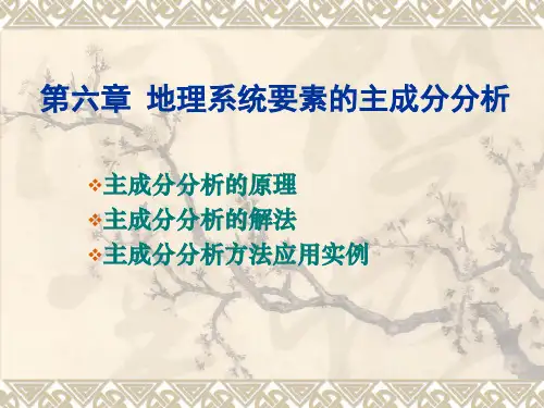 主成分分析方法PPT课件