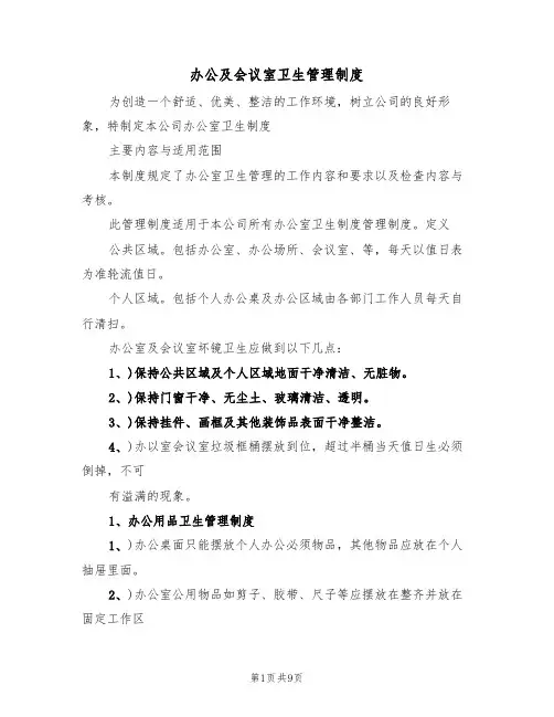办公及会议室卫生管理制度(5篇)