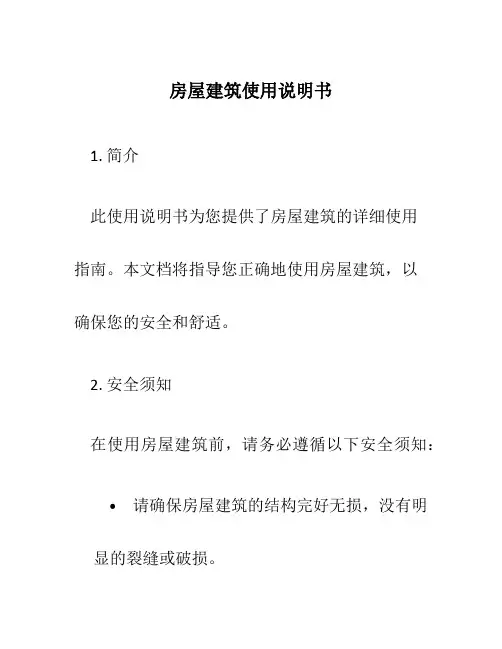 房屋建筑使用说明书