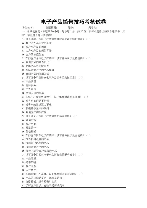 电子产品销售技巧考核试卷